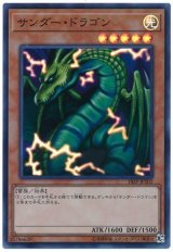 サンダー・ドラゴン【スーパー】