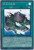 炎王の孤島【スー】