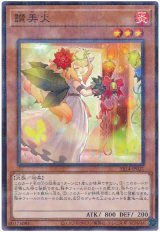 讃美火【パラ】