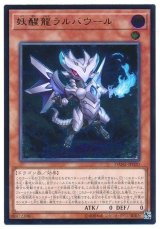 妖醒龍ラルバウール【アル】（Bランク）
