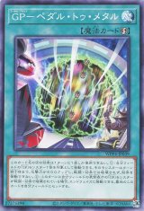 GP-ペダル・トゥ・メタル【ノー】