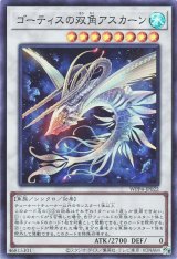 ゴーティスの双角アスカーン【スー】