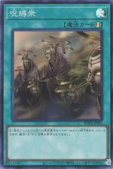 呪縛衆【スー】