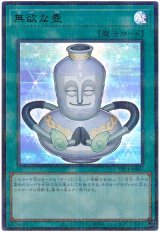 無欲な壺【ウルトラパラレル】