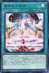 粛声なる結界【レア】（Bランク）