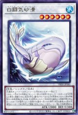 白闘気砂滑【レア】