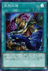 突然回帰【スー】