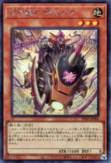 百鬼羅刹 特攻ダグ【シク】