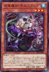 百鬼羅刹 冷血ミアンダ【レア】（Bランク）