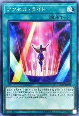 アクセル・ライト（Bランク）