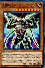 超装甲兵器ロボブラックアイアンG【ノーマルパラレル】（Bランク）