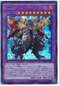 悪魔竜ブラック・デーモンズ・ドラゴン【シク】