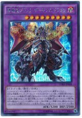 悪魔竜ブラック・デーモンズ・ドラゴン【シク】