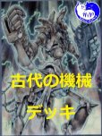 画像1: 古代の機械デッキ【管理番号001】 (1)