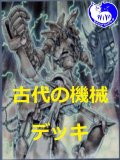 古代の機械デッキ【管理番号001】