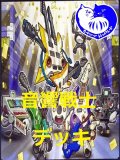 音響戦士デッキ【管理番号001】【中古スリーブ付き】