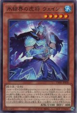 氷結界の虎将 ウェイン【ノー】