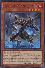 インフェルノイド・アスタロス(ノーマルパラレル仕様)【パラ】（Bランク）
