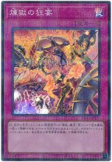 煉獄の狂宴(スーパーパラレル仕様)【パラ】（Bランク）