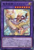 聖霊獣騎 ノチウドラゴ(ノーマルパラレル仕様)【パラ】