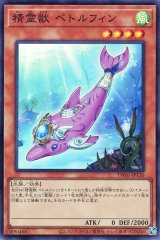 精霊獣 ペトルフィン【スー】（Bランク）