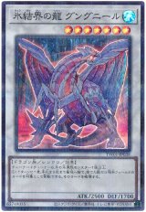 氷結界の龍グングニール(スーパーパラレル仕様)【パラ】（Bランク）