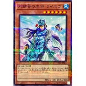 画像1: 氷結界の虎将ライホウ(ノーマルパラレル仕様)【パラ】