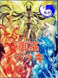 御巫デッキ【管理番号001】【中古スリーブ付き】