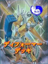 ディフォーマーデッキ【管理番号001】【中古スリーブ付き】
