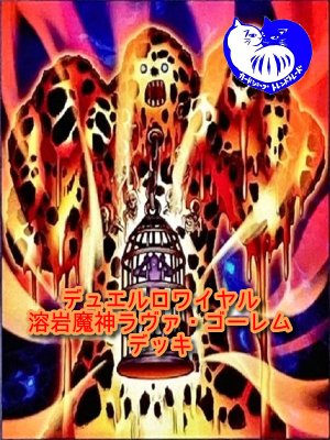 画像1: 【デュエルロワイヤル】溶岩魔神ラヴァ・ゴーレムデッキ