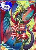 炎王デッキ【管理番号002】【中古スリーブ付き】