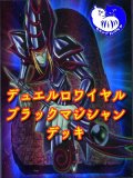 【デュエルロワイヤル】ブラックマジシャンデッキ