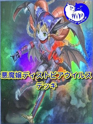 画像1: 悪魔嬢ディストピアウイルスデッキ【管理番号001】【中古スリーブ付き】