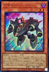 アサルト・シンクロン【ウル】（Bランク）