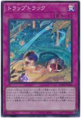 トラップトラック【スーパー】（Bランク）