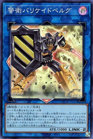 画像1: 警衛バリケイドベルグ【スーパー】（Bランク）