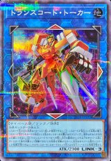トランスコード・トーカー【スーパラ】