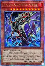 インフェルノイドネヘモス【QCシク】（Ｂランク）