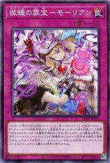 微睡の罪宝-モーリアン【ノー】（Bランク）