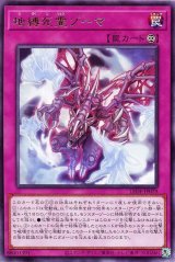 地縛死霊ゾーマ【レア】（Bランク）
