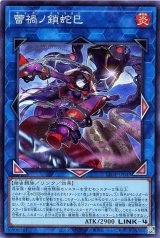 蕾禍ノ鎖蛇巳【スー】（Bランク）