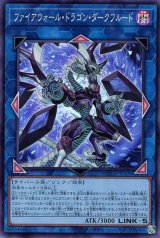 ファイアウォール・ドラゴン・ダークフルード【スー】（Bランク）