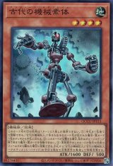 古代の機械素体【スー】（Bランク）