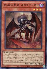 彼岸の悪鬼 スカラマリオン【スー】（Bランク）