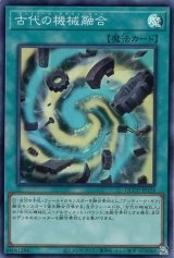 古代の機械融合【スー】（Bランク）