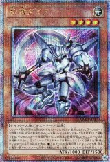 斬機ダイア【QCシク】