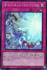 サイバネット・コンフリクト【スー】（Bランク）