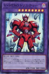 V・HERO トリニティー【スー】（Bランク）