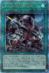 古代の機械射出機【QCシク】