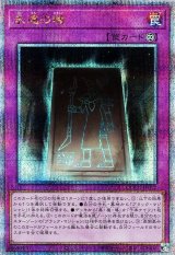 永遠の魂【QCシク】